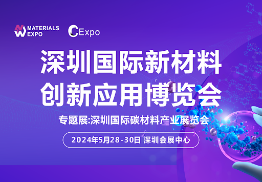 星尘科技诚邀您参加2024深圳国际新材料创新应用展览会