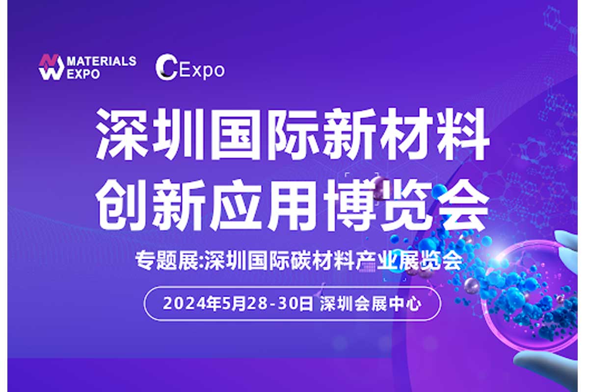 星尘科技诚邀您参加2024深圳国际新材料创新应用展览会