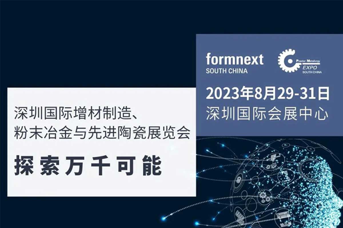 深圳国际增材制造、粉末冶金及先进陶瓷展览会(Formnext + PM 华南)