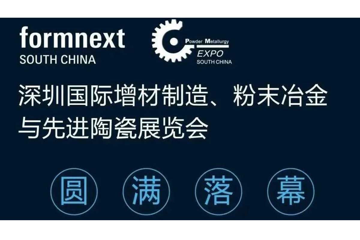 星尘助力现代化制造转型升级  Formnext + PM South China 圆满闭幕！